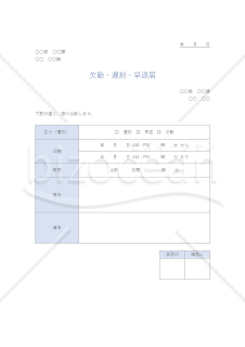 欠勤・遅刻・早退届【ブルー・グレー】（勤怠管理上の基本書類）