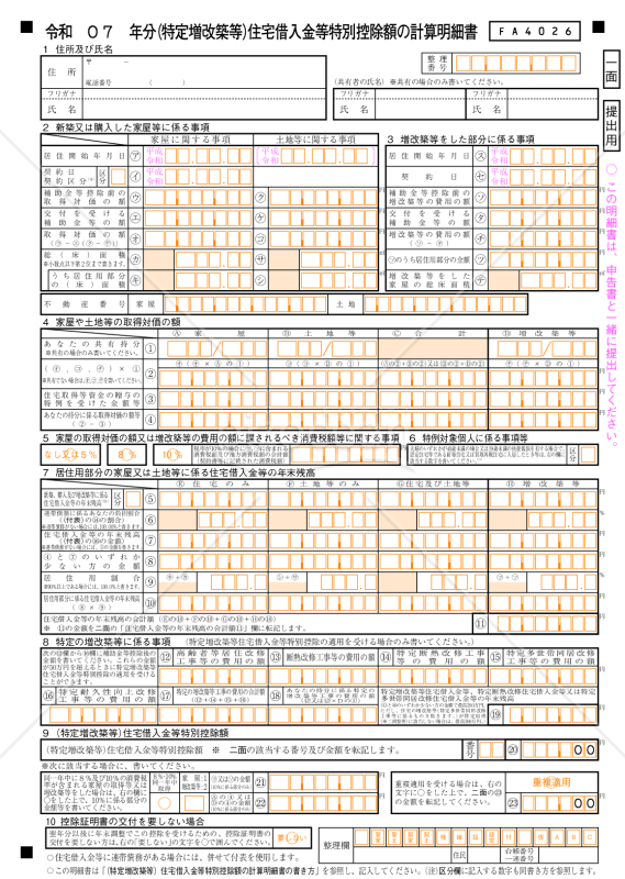（特定増改築等）住宅借入金等特別控除額の計算明細書【令和７年分】