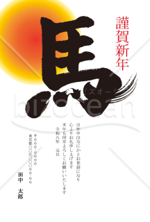 【2026年】初日の出を背にした力強い馬の筆文字年賀状