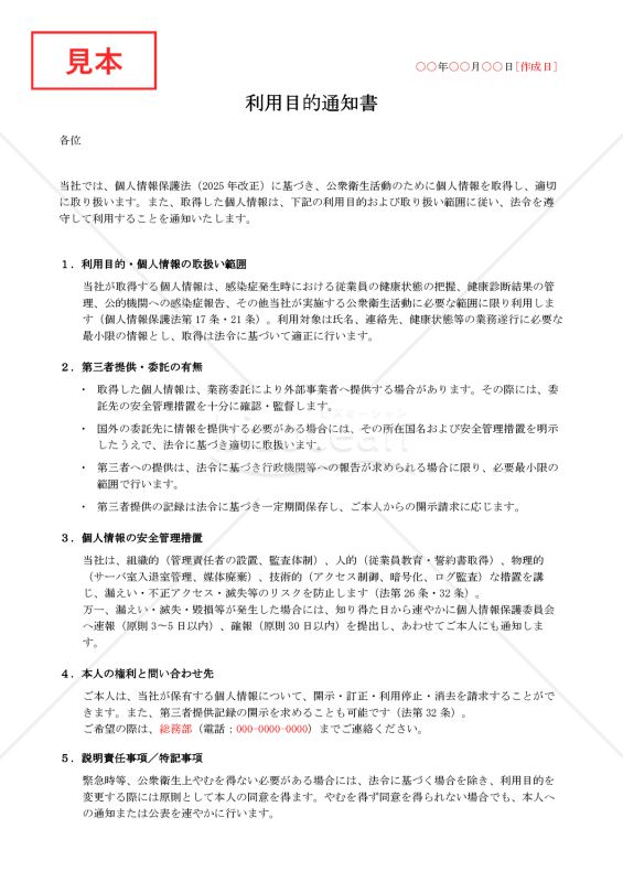 【法改正対応】利用目的通知書（公衆衛生対応版）【例文付き】