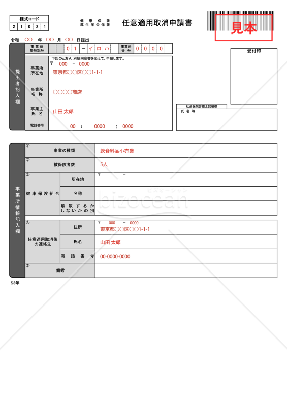 【様式改定対応】健康保険・厚生年金保険 任意適用取消申請書【見本付き】