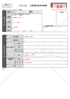 【様式改定対応】健康保険・厚生年金保険 任意適用取消申請書【見本付き】