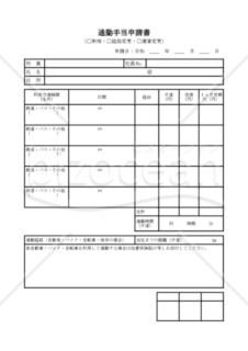 通勤手当申請書（PDF） 009