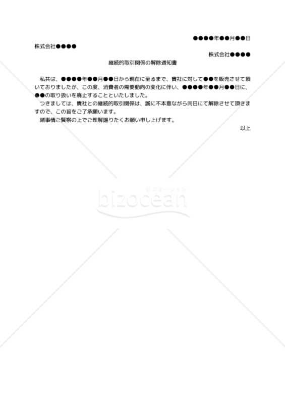 【改正民法対応版】（基本契約を締結していない取引先への）継続的取引関係の解除通知書