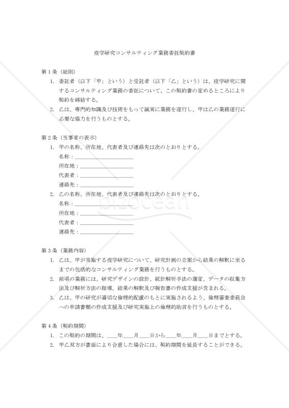 【改正民法対応版】疫学研究コンサルティング業務委託契約書〔委託者有利版〕