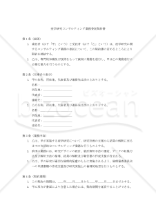 【改正民法対応版】疫学研究コンサルティング業務委託契約書〔委託者有利版〕