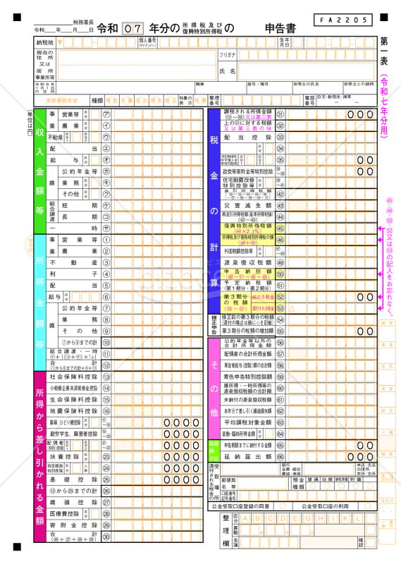 申告書第一表・第二表【令和７年分用】