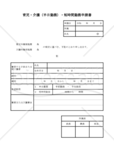 育児・介護(半日勤務)・短時間勤務申請書