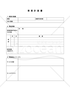 事業計画書【新規起業編】※建設業の例