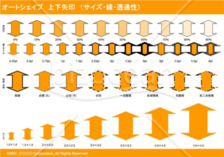 オートシェイプ　上下矢印　（サイズ・線・透過性）（オレンジ）