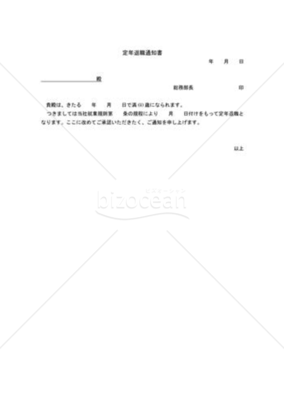 定年退職通知書06