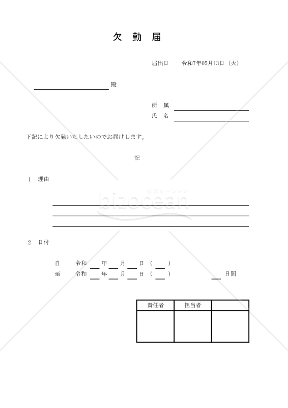 欠勤届 009