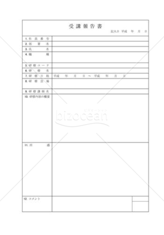 受講報告書