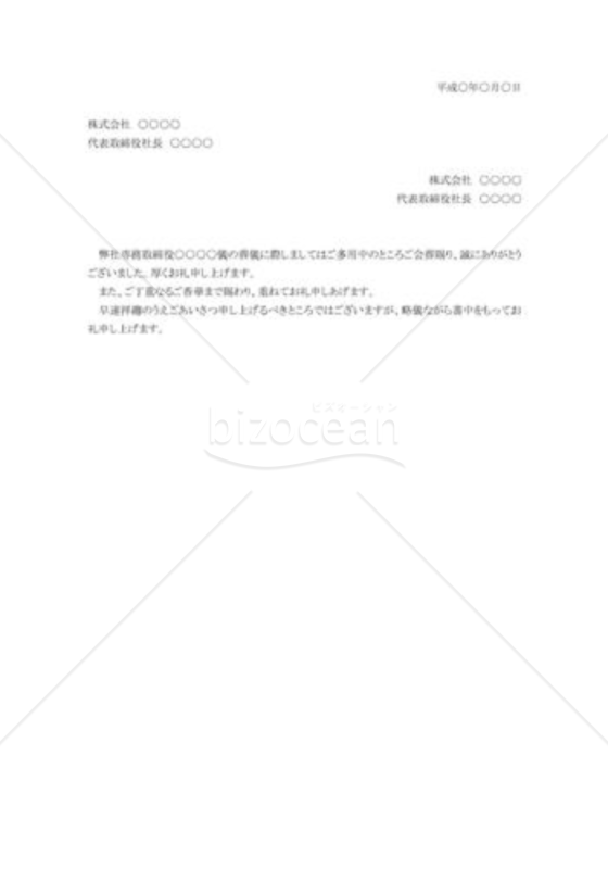 社葬参加への礼状01