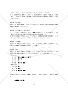 【改正民法対応版】（借地借家法23条1項の規定による）「事業用定期借地権設定に関する覚書」（連帯保証人なし・二者間契約）