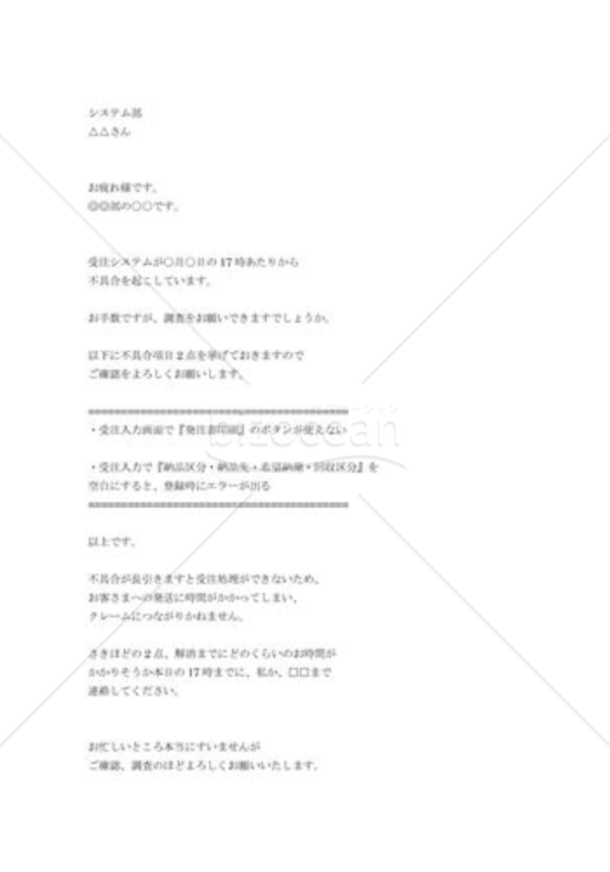 システム不具合の調査依頼