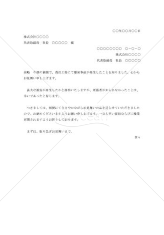 工場事故の見舞状007
