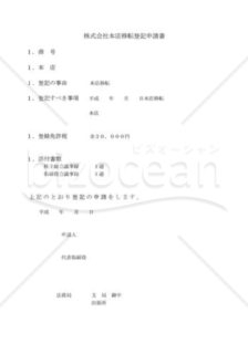 株式会社本店移転登記申請書01（管轄登記所外移転）