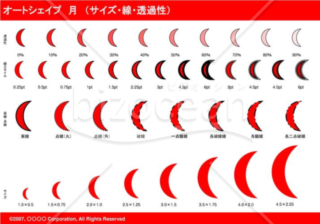 オートシェイプ　月　（サイズ・線・透過性）（レッド）