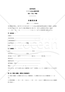 〔参考和訳付〕HỢP ĐỒNG LAO ĐỘNG（労働契約書）