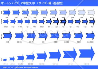 オートシェイプ　Ｖ字型矢印　（サイズ・線・透過性）　（ブルー）