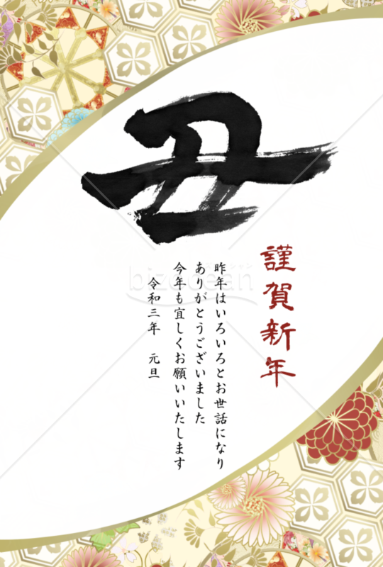 丑の筆文字の和風年賀状2【PNG】