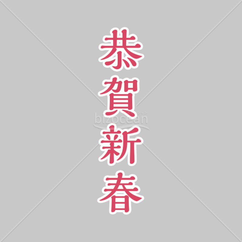 「年賀賀詞」恭賀新春2