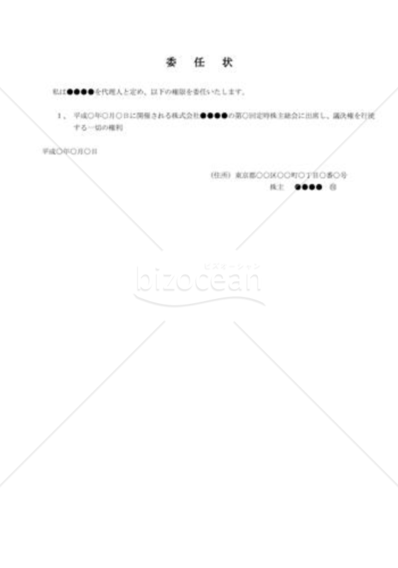 議決権の代理行使委任状