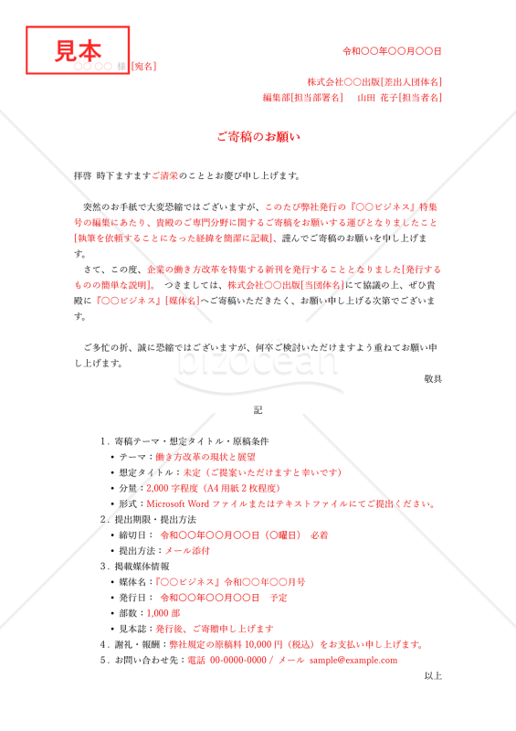 寄稿依頼書・縦・Word【例文付き】
