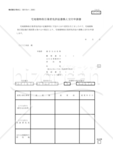 宅地建物取引業者免許証書換え交付申請書