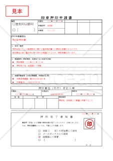 印章押印申請書【見本付き】
