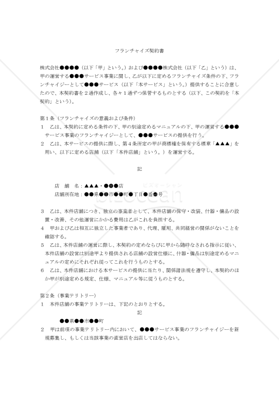 【改正民法対応版】フランチャイズ契約書〔フランチャイジー側有利版〕