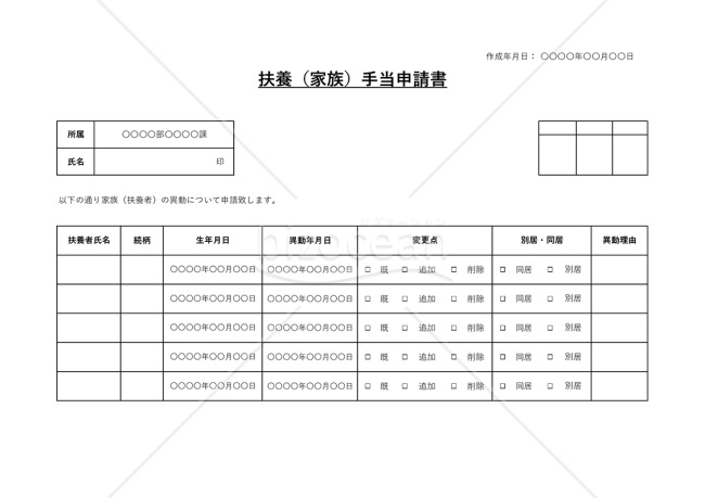 扶養（家族）手当申請書（チェックボックス形式版）・横・Excel