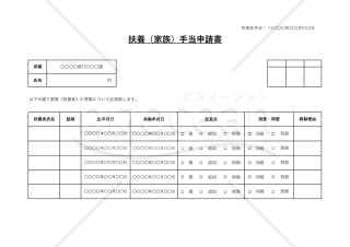 扶養（家族）手当申請書（チェックボックス形式版）・横・Excel