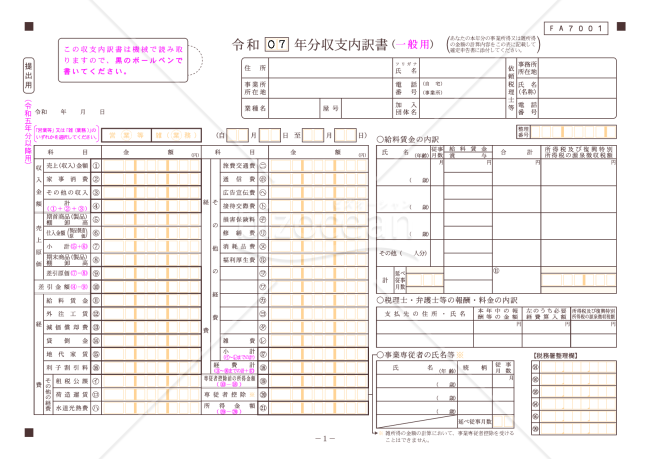 収支内訳書（一般用）【令和7年分用】