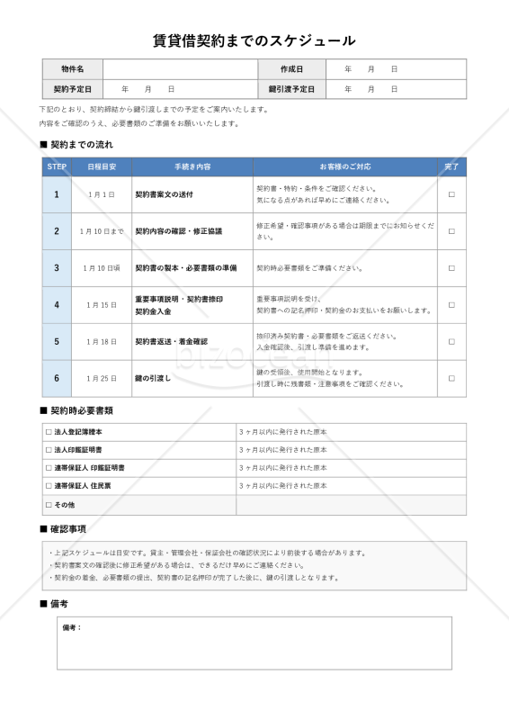 賃貸借契約までのスケジュール兼チェックリスト【Word対応】