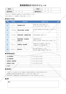 賃貸借契約までのスケジュール兼チェックリスト【Word対応】