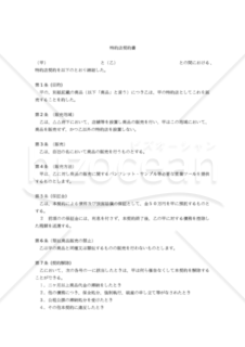 【改正民法対応版】特約店契約書