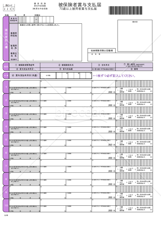 【様式改定対応】健康保険・厚生年金保険　被保険者賞与支払届／厚生年金保険　70歳以上被用者賞与支払届