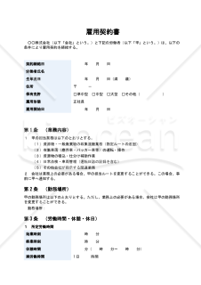【資源物収集ドライバー・正社員用】雇用契約書