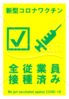 新型コロナワクチン全従業員接種済みポスター(黄)