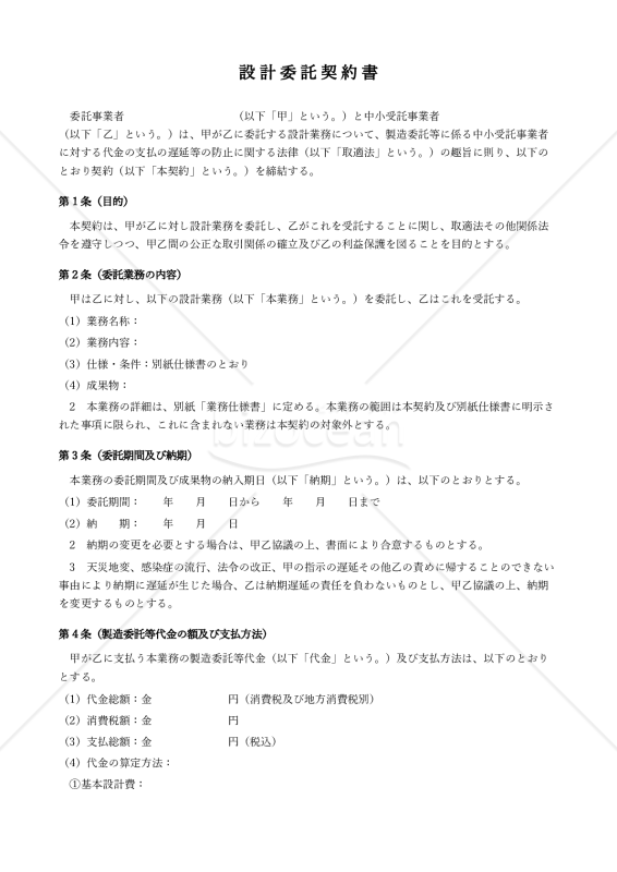 【改正下請法（取適法）対応版】設計委託契約書〔受託者有利版〕