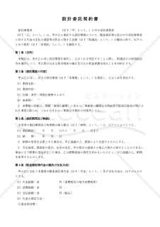 【改正下請法（取適法）対応版】設計委託契約書〔受託者有利版〕