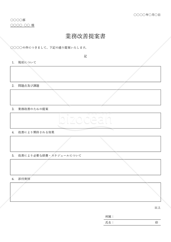 業務改善提案書（表形式版）・Word