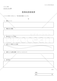 業務改善提案書（表形式版）・Word