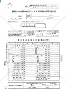 純損失の金額の繰戻しによる所得税の還付請求書