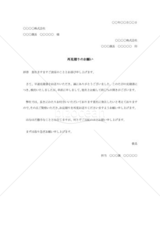 見積依頼書(再見積りのお願い)|bizocean(ビズオーシャン) 見積依頼書(再見積りのお願い)|bizocean(ビズオーシャン)