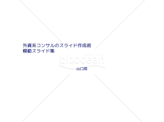 外資系コンサルのスライド作成術【模範スライド集】