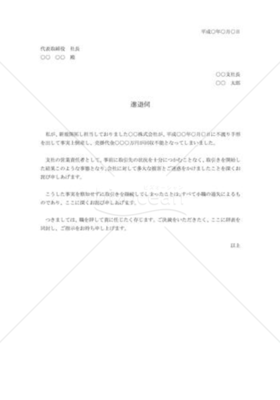 取引会社倒産の進退伺