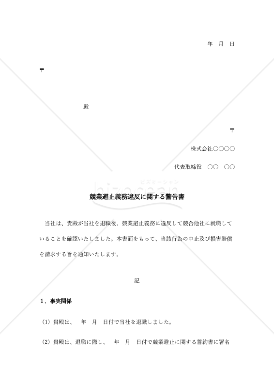 競業避止義務違反に関する警告書（誓約書を取得している場合）
